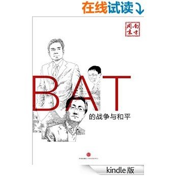 BAT的战争与和平 (中国故事)