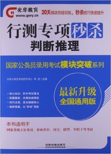 光华教育•国家公务员录用考试模块突破系列:行测专项秒杀判断推理(升级全国通用版)