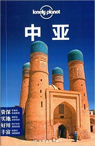 Lonely Planet:中亚