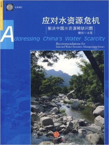 应对水资源危机:解决中国水资源稀缺问题