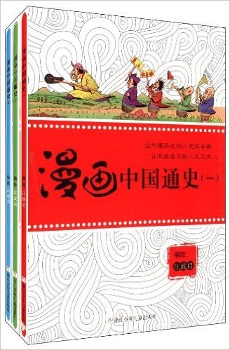 漫画中国通史(套装共3册)