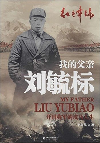 我的父亲刘毓标:开国将军的戎马人生