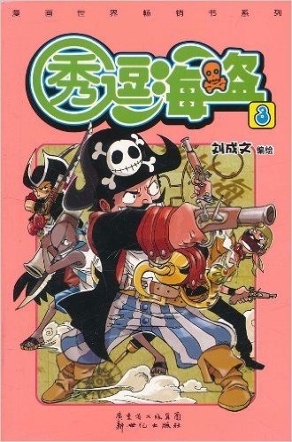 漫画世界畅销书系列:秀逗海盗3