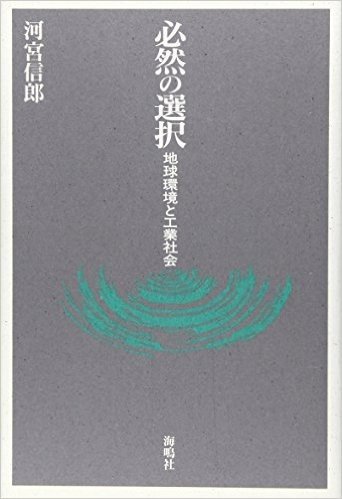 必然の選択 地球環境と工業社会