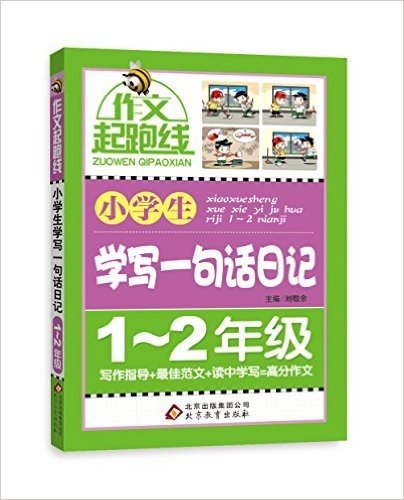 作文起跑线:小学生学写一句话日记(1-2年级)