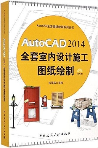 AutoCAD 2014 全套室内设计施工图纸绘制(附光盘)