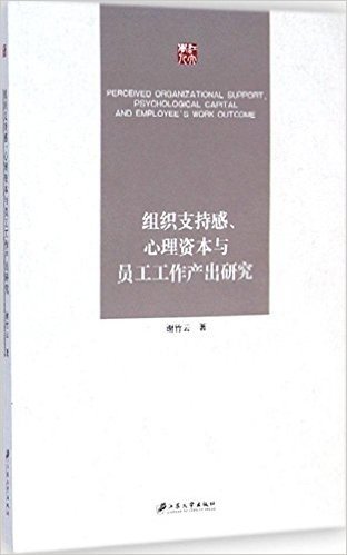 组织支持感、心理资本与员工工作产出研究