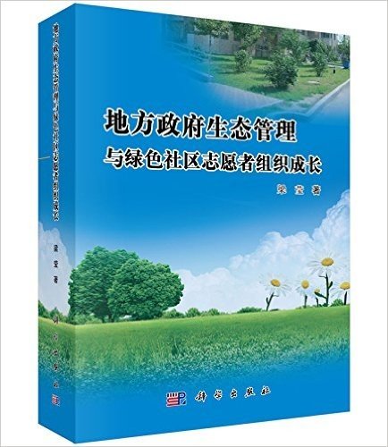 地方政府生态管理与绿色社区志愿者组织成长