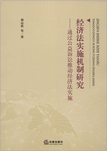 经济法实施机制研究:通过公益诉讼推动经济法实施