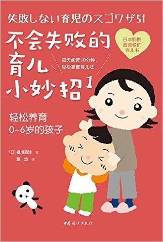 不会失败的育儿小妙招1:轻松养育0-6岁的孩子