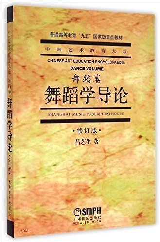 普通高等教育"九五"国家级重点教材•中国艺术教育大系•舞蹈卷:舞蹈学导论(修订版)