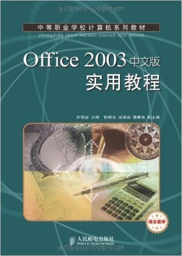 中等职业学校计算机系列教材•Office 2003中文版实用教程