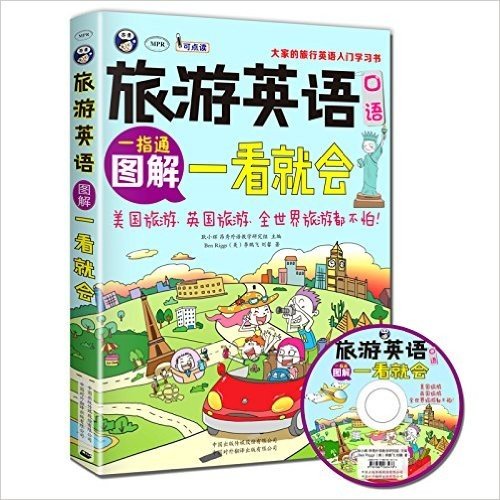 旅游英语口语:大家的旅行英语入门学习书·图解一看就会(附MP3光盘)