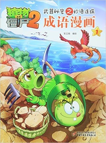 成语漫画(1)/植物大战僵尸2武器秘密之妙语连珠