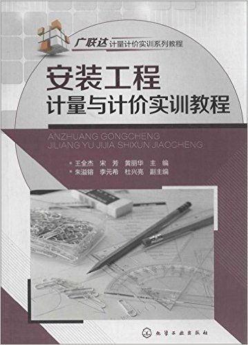 广联达计量计价实训系列教程:安装工程计量与计价实训教程