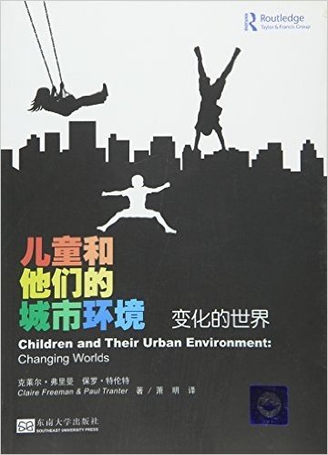 儿童和他们的城市环境(变化的世界)