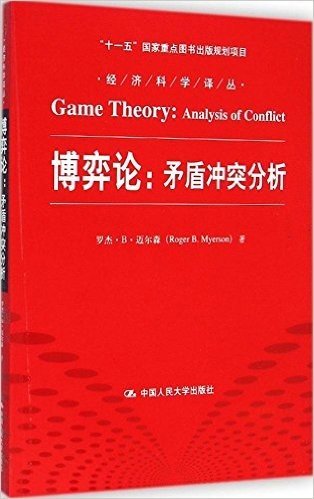 博弈论:矛盾冲突分析