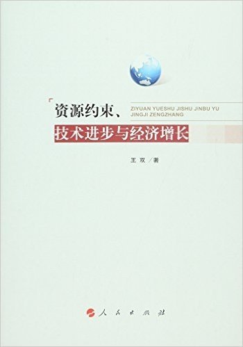 资源约束、技术进步与经济增长