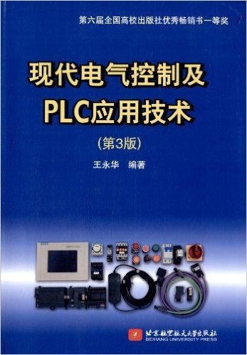 现代电气控制及PLC应用技术(第3版)