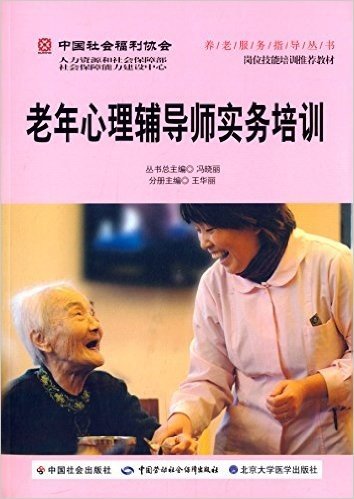 中国社会福利协会养老服务指导丛书:老年心理辅导师实务培训