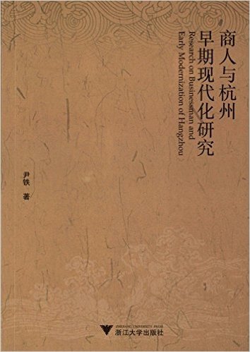商人与杭州早期现代化研究