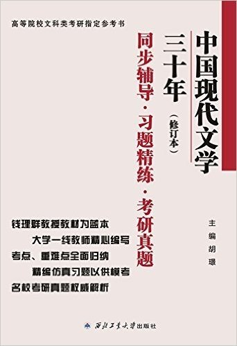 钱理群中国现代文学三十年(修订本)同步辅导·习题精练·考研真题