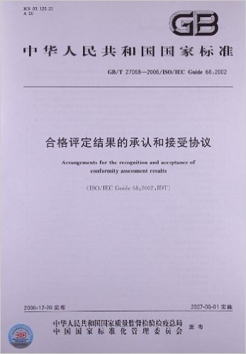 合格评定结果的承认和接受协议(GB/T 27068-2006)(ISO/IEC Guide 68:2002)