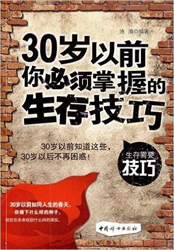 30岁以前你必须掌握的生存技巧