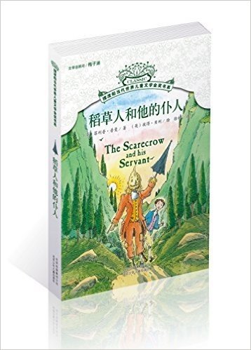 摆渡船当代世界儿童文学金奖书系:稻草人和他的仆人