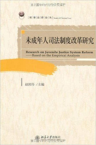 刑事法律论丛:未成年人司法制度改革研究