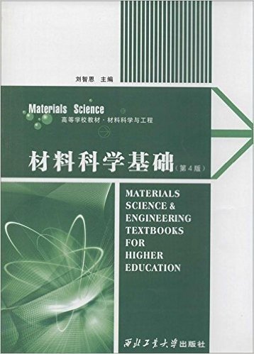 材料科学基础(第4版材料科学与工程高等学校教材)
