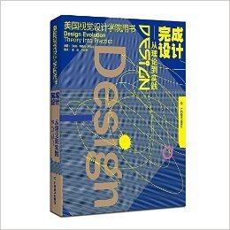 美国视觉设计学院用书·完成设计:从理论到实践