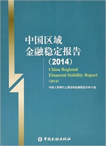 中国区域金融稳定报告(2014)