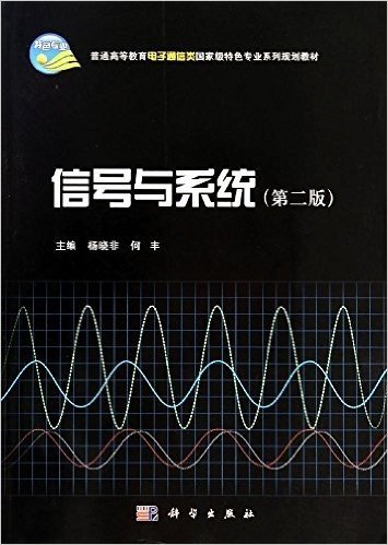 普通高等教育电子通信类国家级特色专业系列规划教材:信号与系统(第二版)