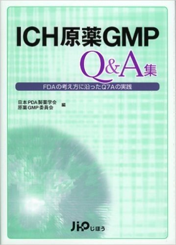 ICH原薬GMP Q&A集 FDAの考え方に沿ったQ7Aの実践