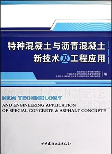 特种混凝土与沥青混凝土新技术及工程应用