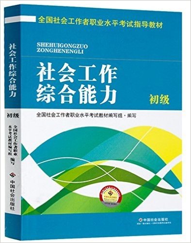 (2016)全国社会工作者职业水平考试指导教材:社会工作综合能力(初级)