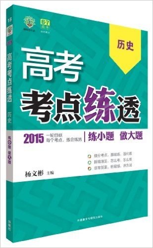 (2015)理想树6·7高考自主复习:高考考点练透·历史