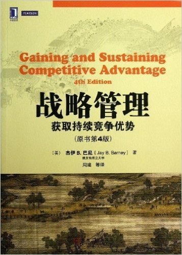战略管理:获取持续竞争优势(原书第4版)