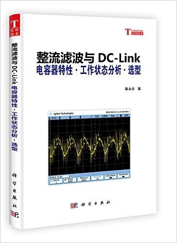 整流滤波与DC-Link:电容器特性•工作状态分析•选型