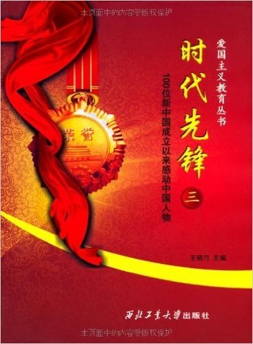 时代先锋3:100位新中国成立以来感动中国人物