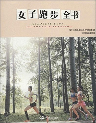 女子跑步全书