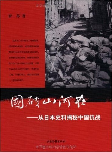 国破山河在:从日本史料揭秘中国抗战(精装典藏版)