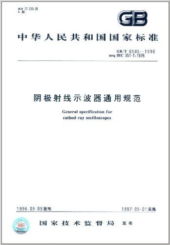 中华人民共和国国家标准:阴极射线示波器通用规范(GB/T 6585-1996)