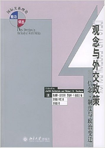 观念与外交政策:信念制度与政治变迁