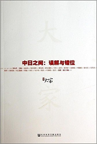 大家01·中日之间:误解与错位