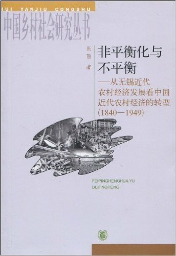 非平衡化与不平衡:从无锡近代农村经济发展看中国近代农村经济的转型(1840-1949)