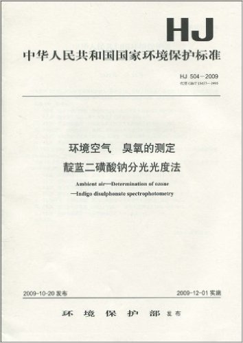 中华人民共和国国家环境保护标准(HJ504-2009):环境空气 臭氧的测定 靛蓝二磺酸钠分光光度法