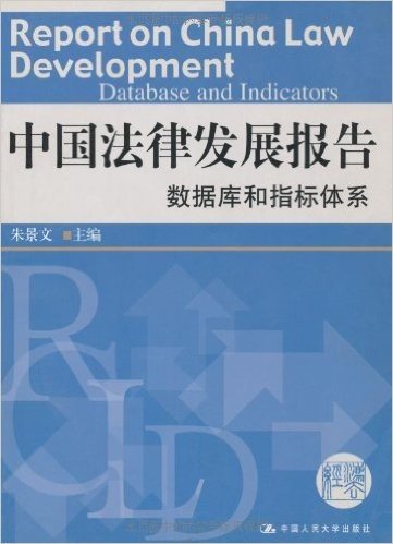 中国法律发展报告数据库和指标体系
