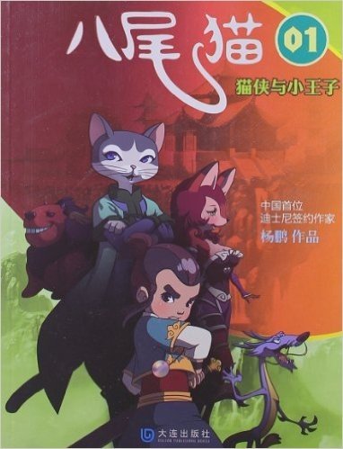 八尾猫系列01:猫侠与小王子